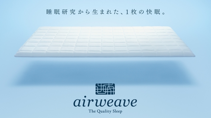 【冬春限定】ホッとあったか「エアウィーヴ体験」プラン♪ゆったり12時チェックアウト【朝食付】